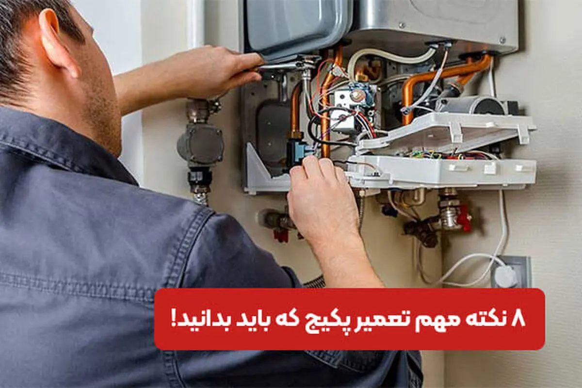 8 نکته مهم تعمیر پکیج که باید بدانید!
