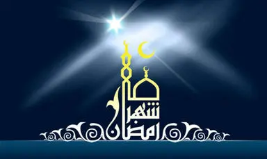 ماه مبارک رمضان