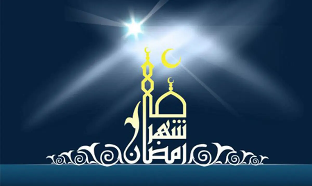 ماه مبارک رمضان در کلام رسول اکرم (ص) 