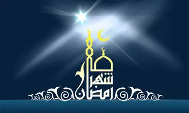 ماه مبارک رمضان