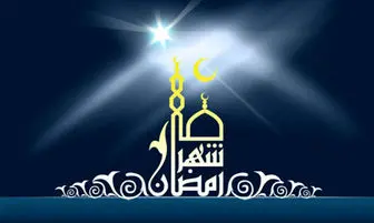 ماه مبارک رمضان در کلام رسول اکرم (ص) 
