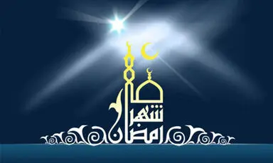 ماه مبارک رمضان