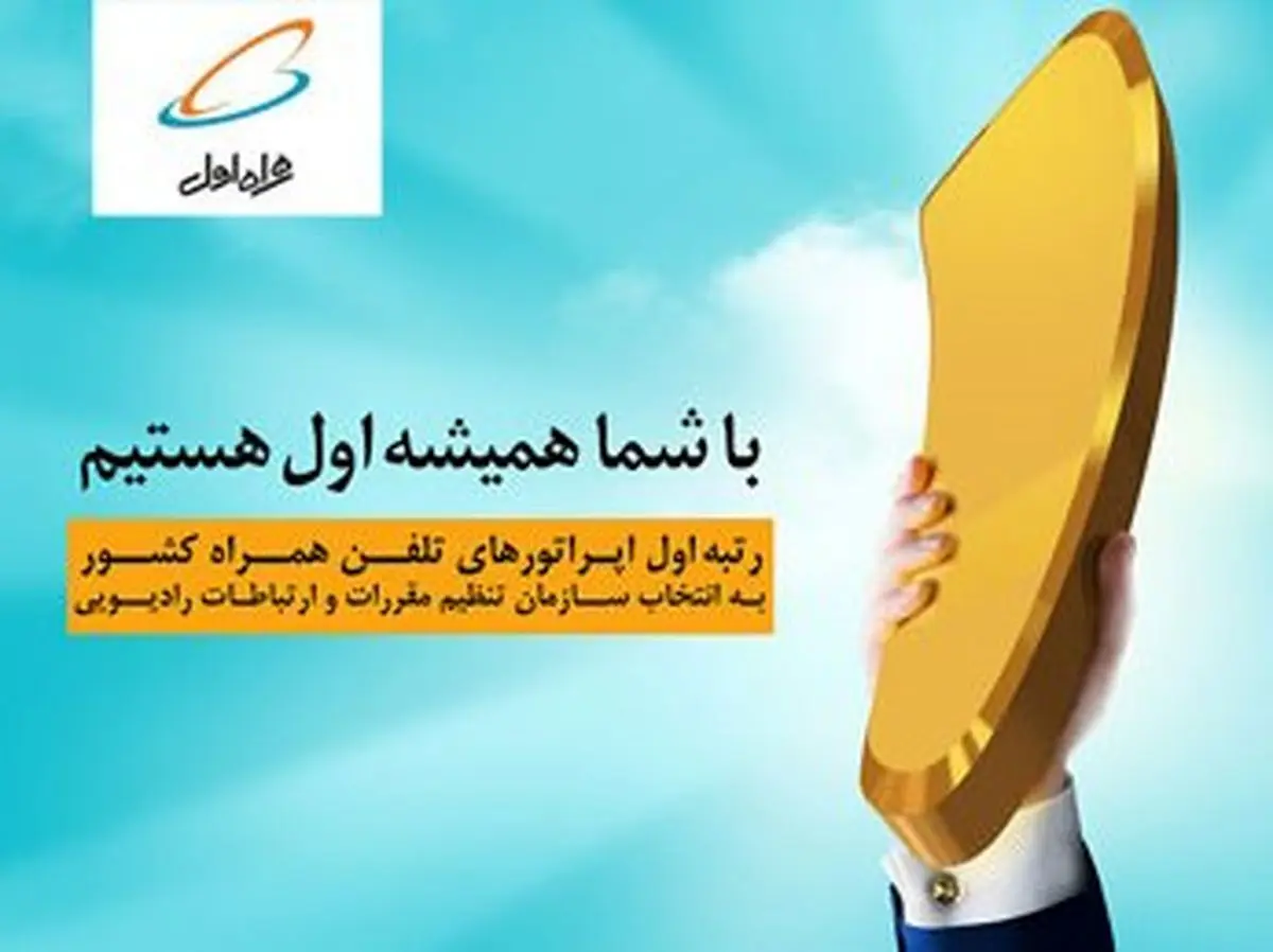 همراه اول باز هم رتبه اول اپراتورهای تلفن همراه کشور شد