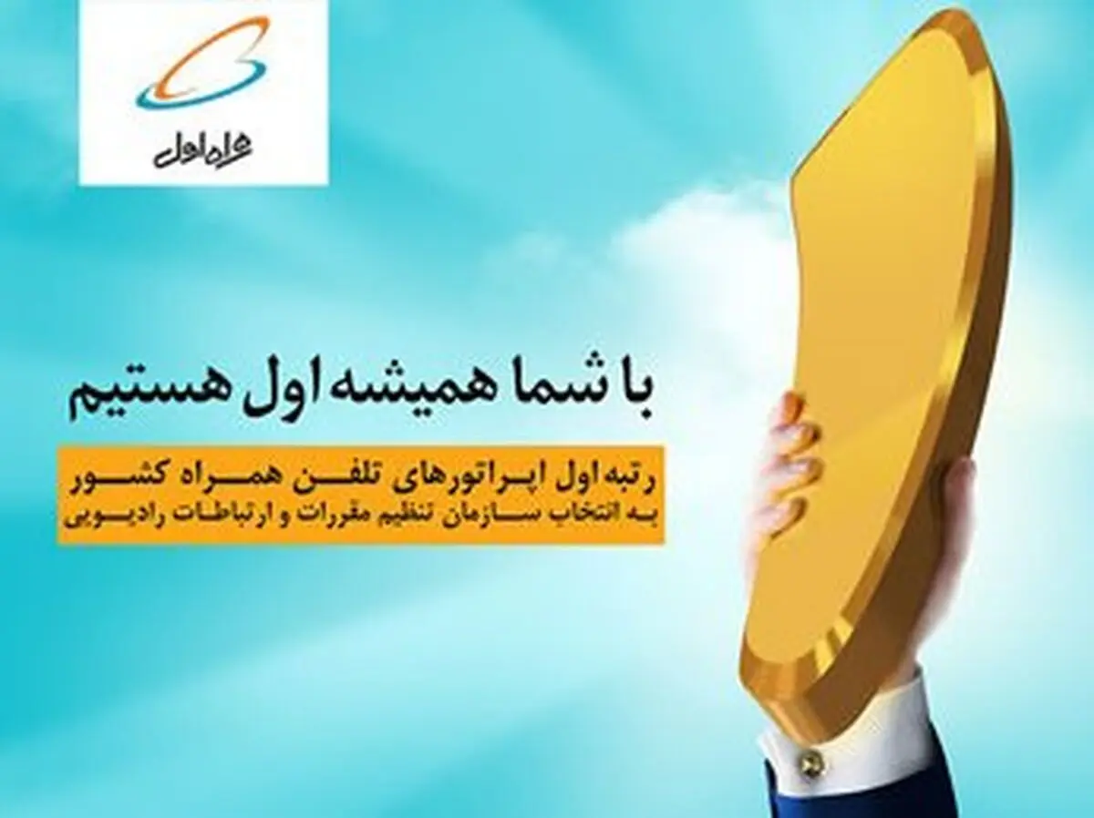همراه اول باز هم رتبه اول اپراتورهای تلفن همراه کشور شد