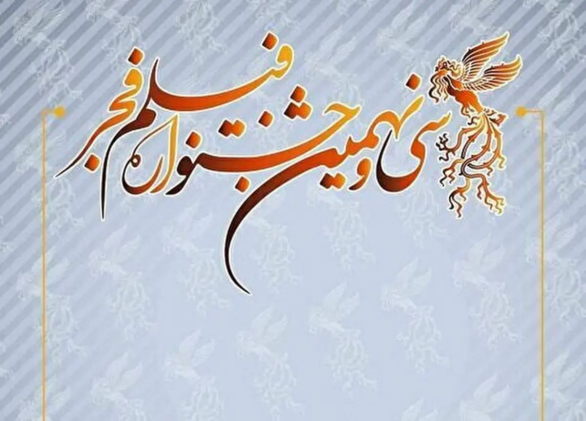 آغاز داوری بخش «سودای سیمرغ» جشنواره سیونهم از ۲۲ دی