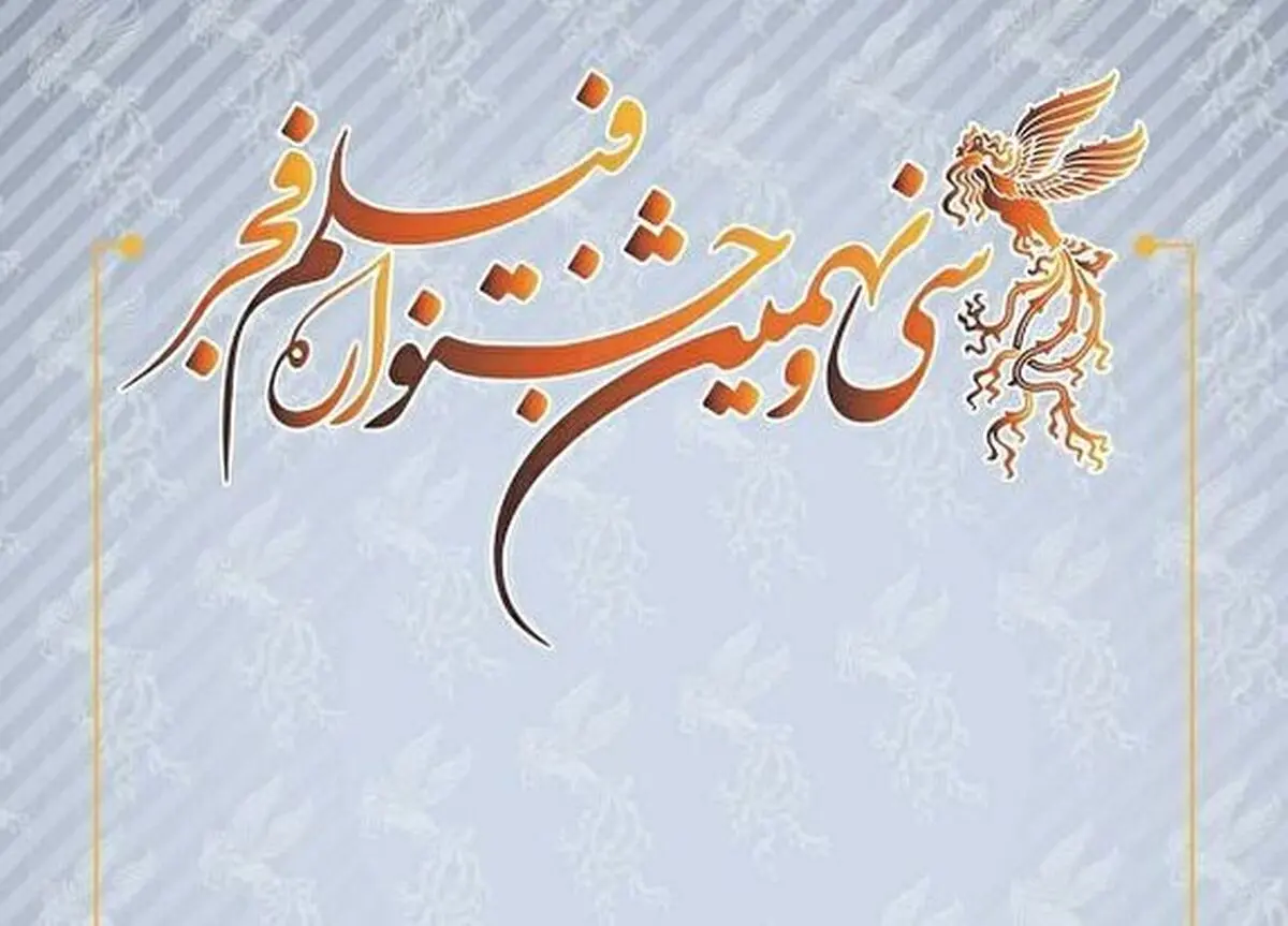 تازه ترین خبرها از سی و نهمین جشنواره فیلم فجر