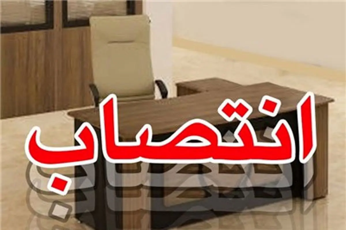 2 انتصاب جدید در وزارت ارشاد