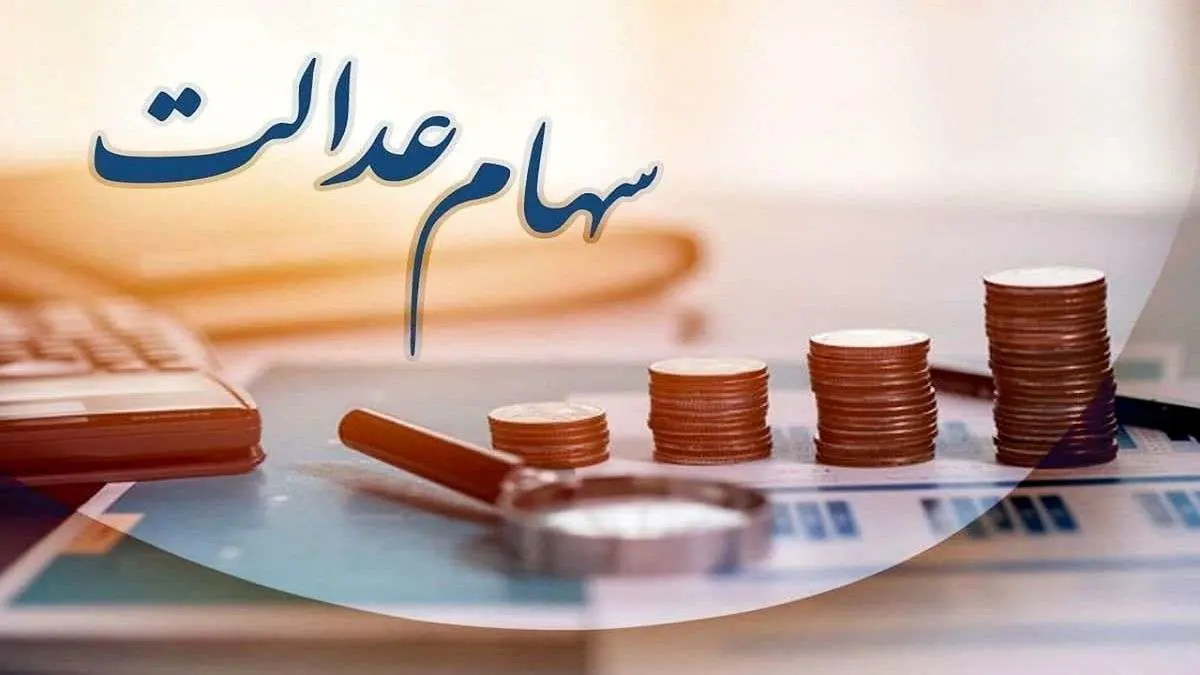جدیدترین خبر از زمان واریز سود مرحله دوم سهام عدالت 1402