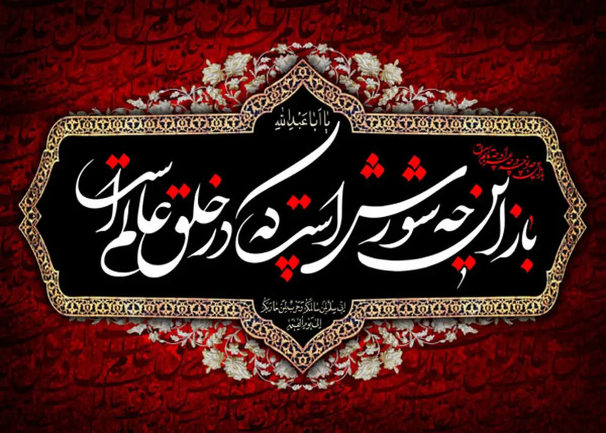 متن نوحه سینه زنی شب عاشورا ۱۴۰۳