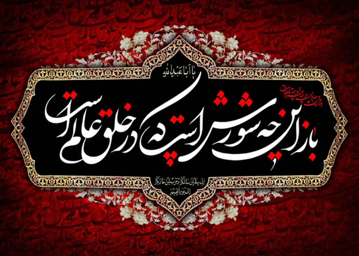 متن نوحه سینه زنی شب عاشورا ۱۴۰۳