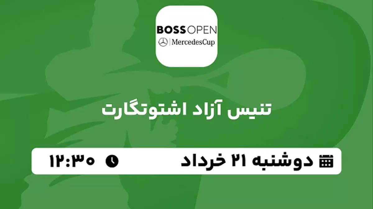 پخش زنده تنیس آزاد اشتوتگارت ۲۱ خرداد ۱۴۰۳