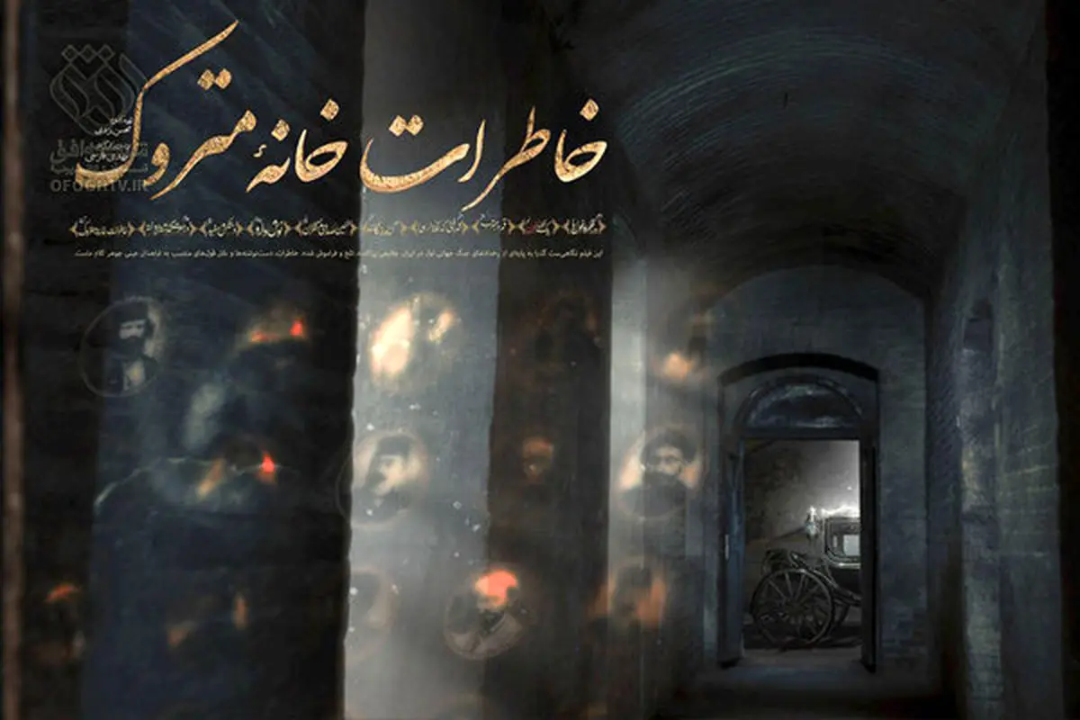 «خاطرات خانه متروک» را از شبکه افق ببینید