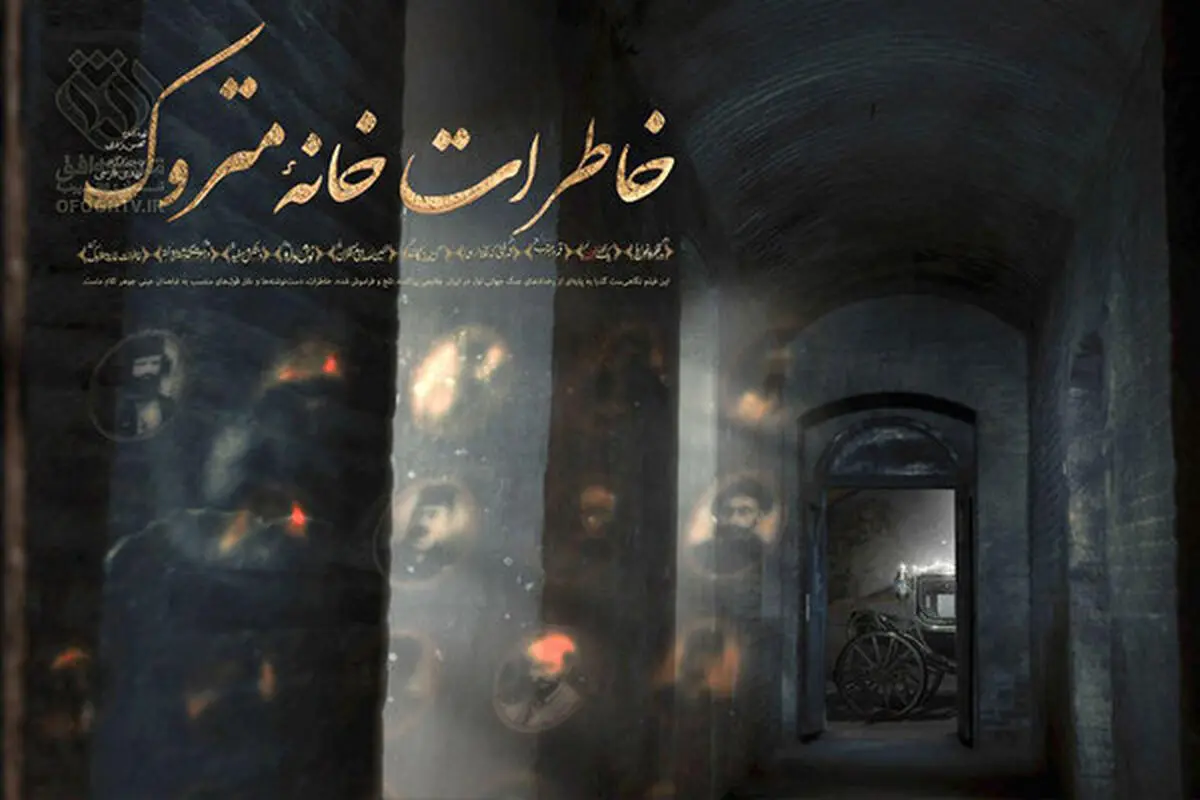 «خاطرات خانه متروک» را از شبکه افق ببینید