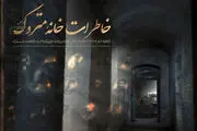 «خاطرات خانه متروک» را از شبکه افق ببینید