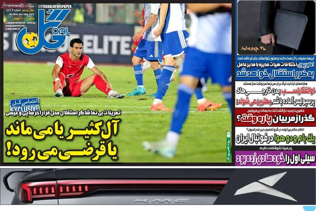 گره کور دروازه بان استقلال/ آل کثیر یا می‌ماند یا قرضی می‌رود؟/ پیشخوان