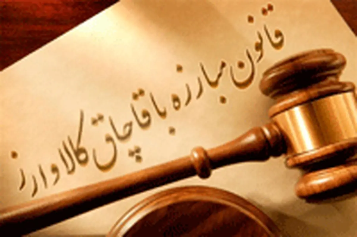قانون و قاچاق کالا