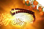 راهکار امام سجاد(ع) برای لذت بردن از ماه رمضان