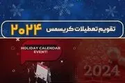 تقویم تعطیلی فارکس برای کریسمس ۲۰۲۴


