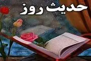 حدیث روز/ نخستین کسی که انسان راستگو را تصدیق می‌کند، چه کسی است؟