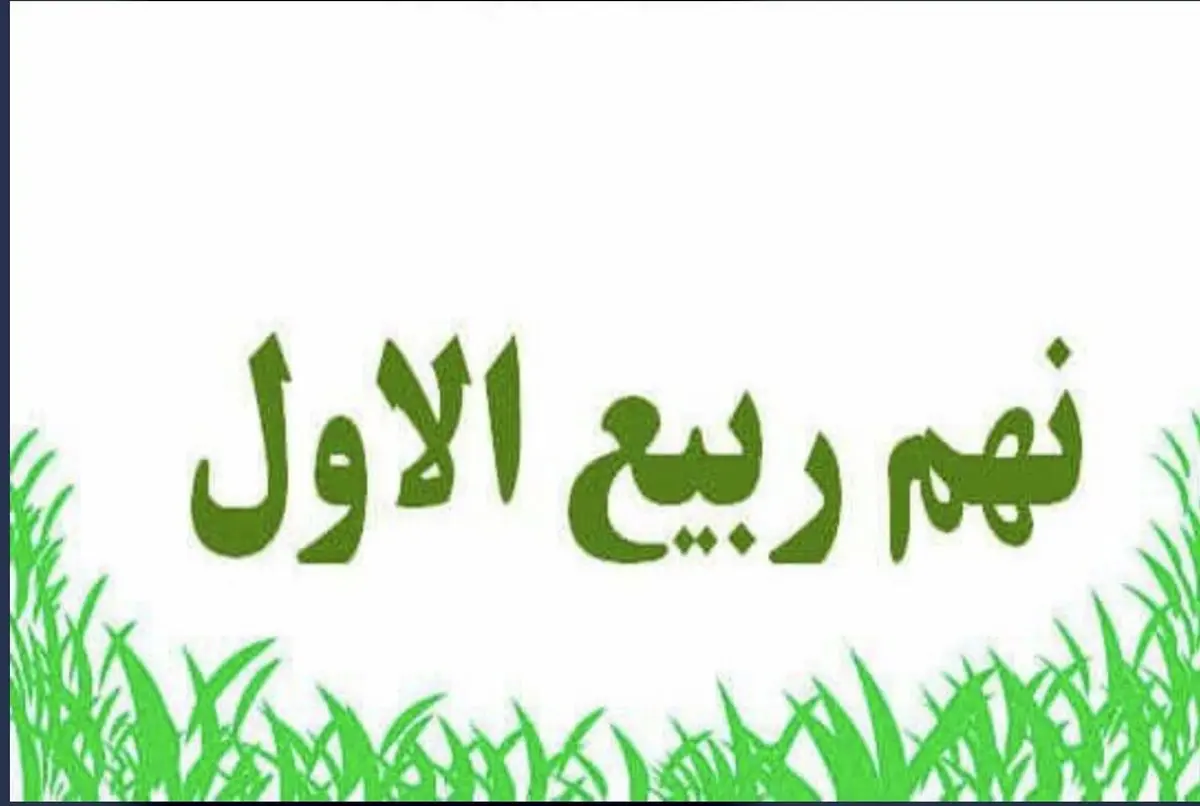 بررسی ابعاد گوناگون حوادث بعد از هشتم ربیع