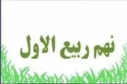 بررسی ابعاد گوناگون حوادث بعد از هشتم ربیع