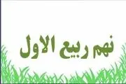 بررسی ابعاد گوناگون حوادث بعد از هشتم ربیع