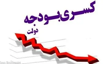 منظور از کسری بودجه چیست؟