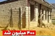 شرایط دریافت وام ۴۰۰ میلیونی مسکن روستایی