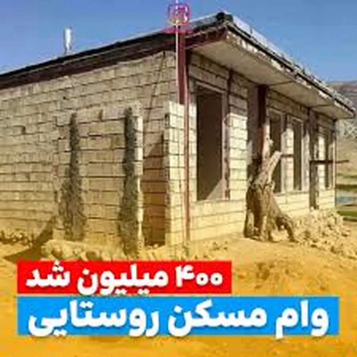شرایط دریافت وام ۴۰۰ میلیونی مسکن روستایی