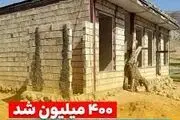 شرایط دریافت وام ۴۰۰ میلیونی مسکن روستایی