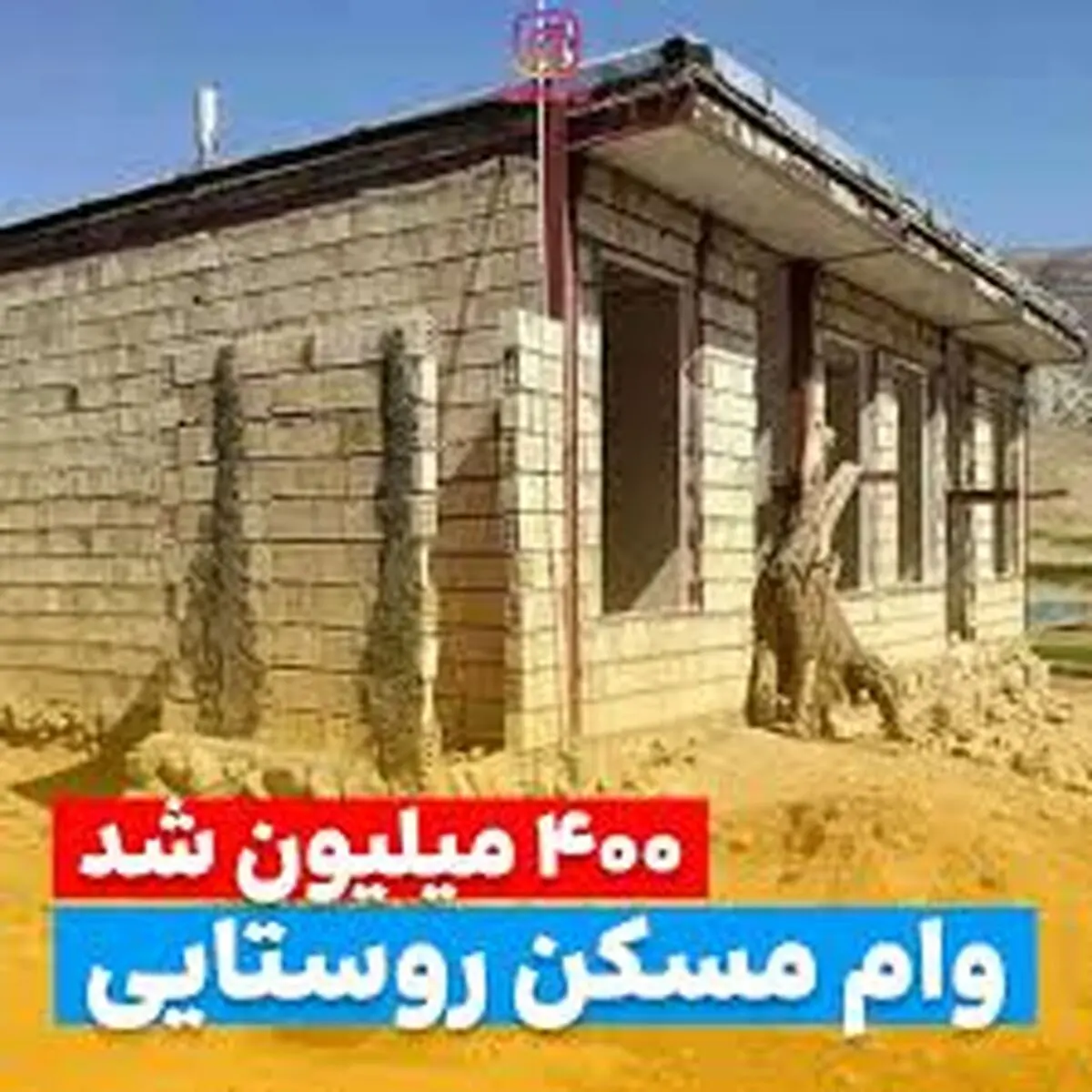 شرایط دریافت وام ۴۰۰ میلیونی مسکن روستایی