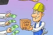 تعصب، رمز تحقق «حمایت از کالای ایرانی»