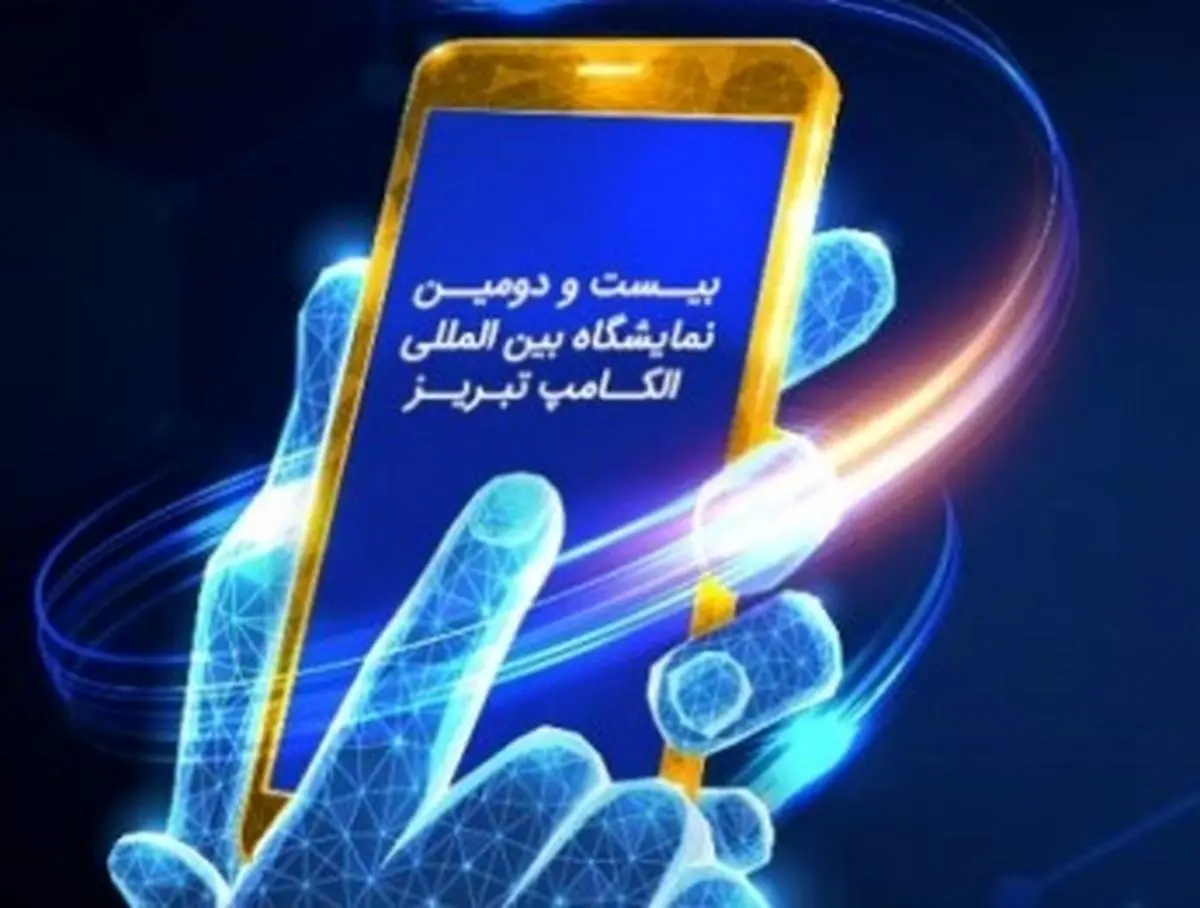 حضور همراه اول در نمایشگاه الکامپ تبریز 