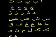 معنای حروف الفبا!