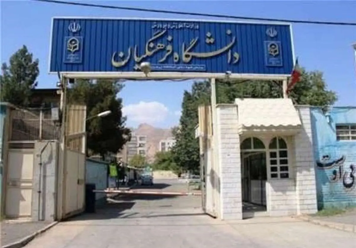 این دانش‌آموزان بدون کنکور به دانشگاه فرهنگیان می‌روند
