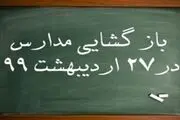 بازگشایی مدارس از شنبه 27 اردیبهشت+جزئیات
