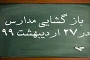 بازگشایی مدارس از شنبه 27 اردیبهشت+جزئیات