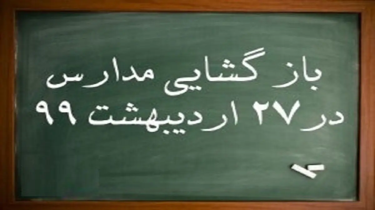 بازگشایی مدارس از شنبه 27 اردیبهشت+جزئیات