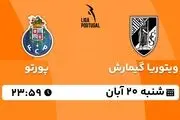 پخش زنده لیگ برتر پرتغال: ویتوریا گیمارش - پورتو 20 آبان 1402