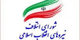 توضیحات شورای ائتلاف نیروهای انقلاب درباره لیست نامزدهای خود برای شورای شهر تهران