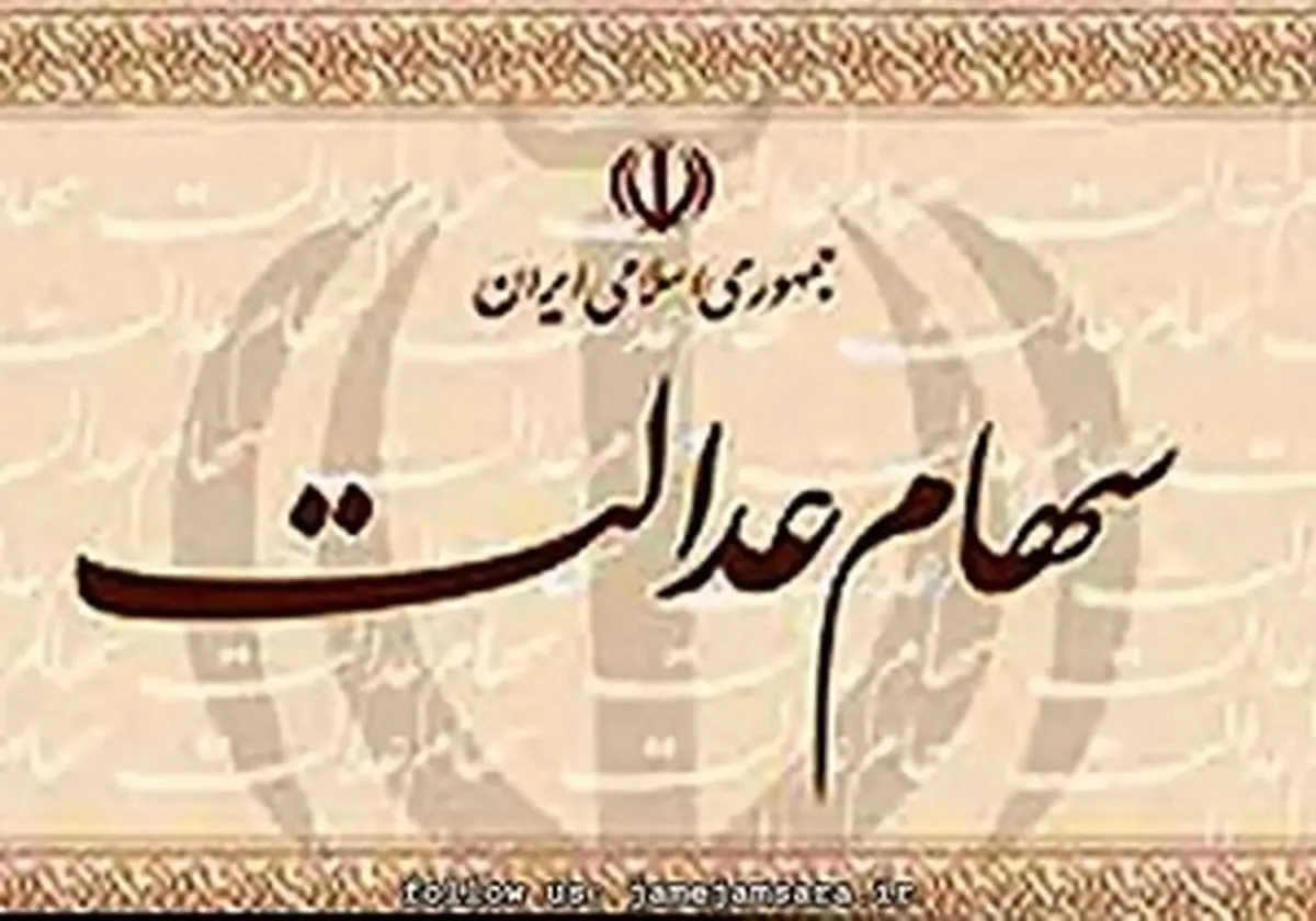 زمان ثبت نام سری جدید سهام عدالت