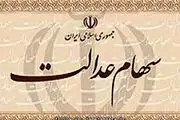 سود سهام عدالت متوفیان چه می‌شود؟ 
