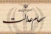 زمان ثبت‌نام جدید سهام عدالت 
