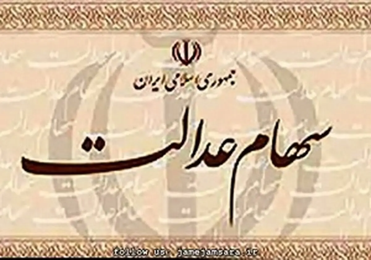 ۱.۲ میلیون نفر صورتحساب سهام عدالت گرفتند