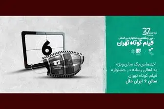 اهالی رسانه در جشنواره فیلم کوتاه تهران صاحب سالن ویژه شدند