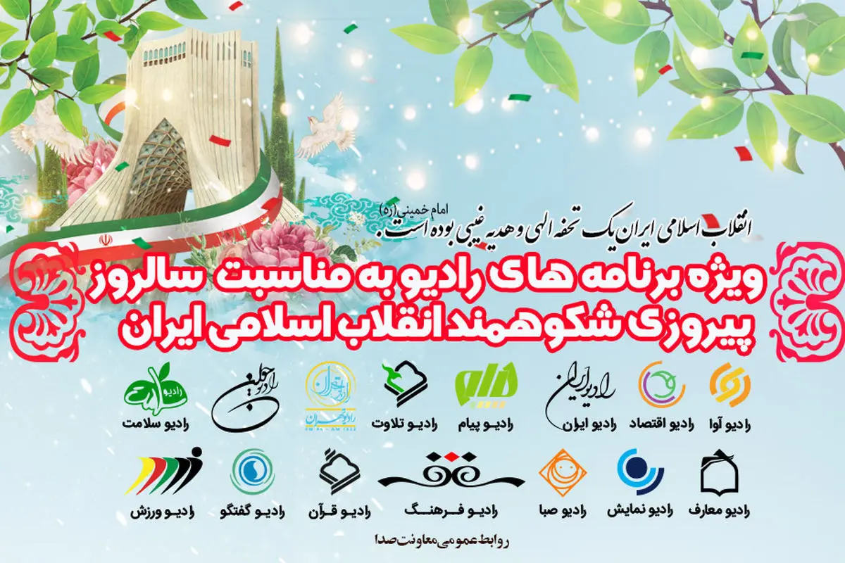 تدارک شبکههای رادیویی برای دهه فجر