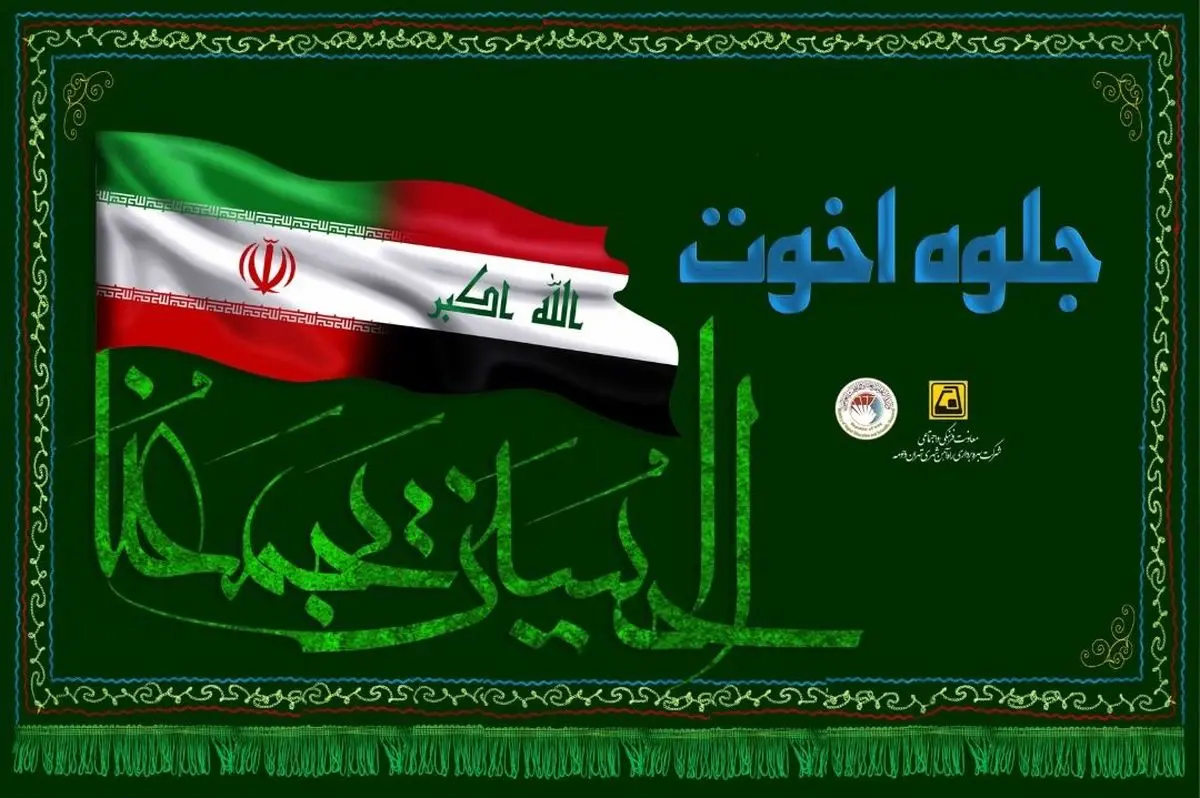  برگزاری ویژه برنامه «جلوه اخوت» در ایوان انتظار