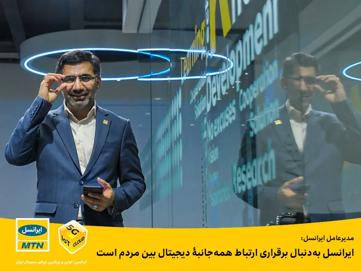 ایرانسل بهدنبال برقراری ارتباط همهجانبۀ دیجیتال بین مردم است