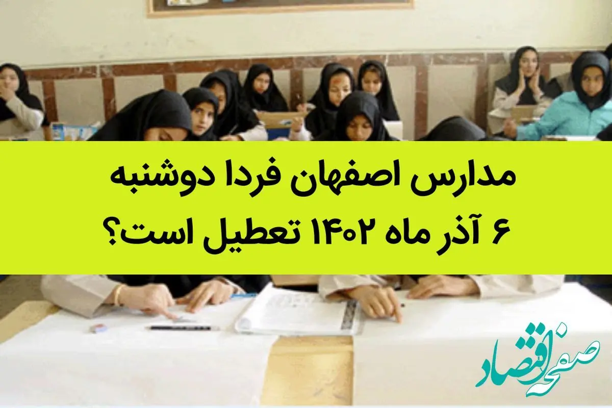 تعطیلی مدارس اصفهان ۶ آذر 1402