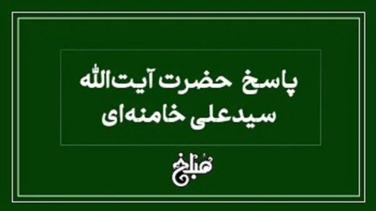 نظر رهبر انقلاب درباره اولویت در پرداخت بدهی های میت